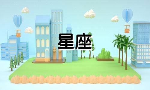 多久怀孕几月出生表示什么星座