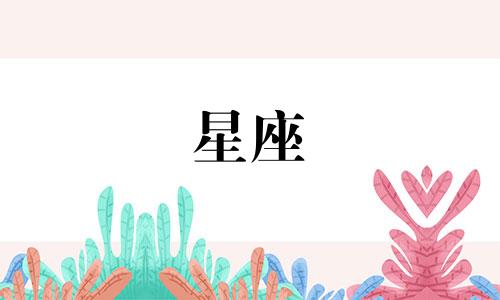 十二星座一天能睡多久