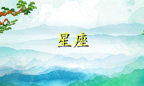 十二星座对待真感情能维持多久