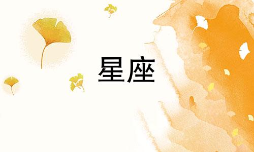 十二星座会喜欢一个多久