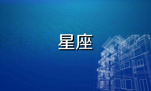 星座是多久出生的呢怎么查