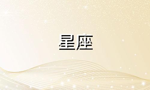 染上星座链球菌多久有症状