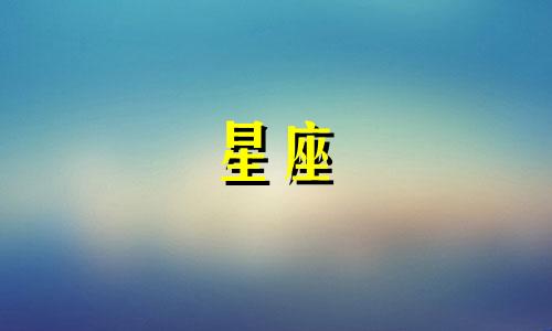 不管多久都不会烦的星座