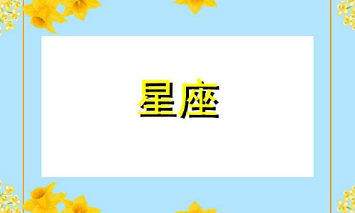 分手多久能走出来的星座