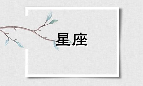 土象星座的爱会持续多久