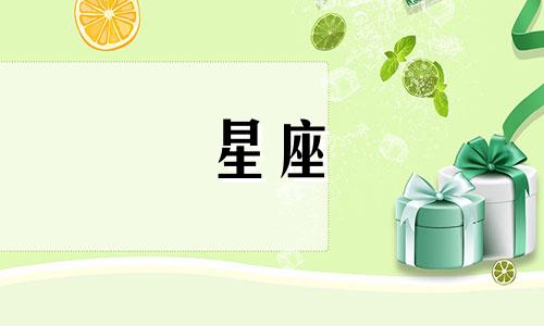 十二星座在宫廷上能活多久