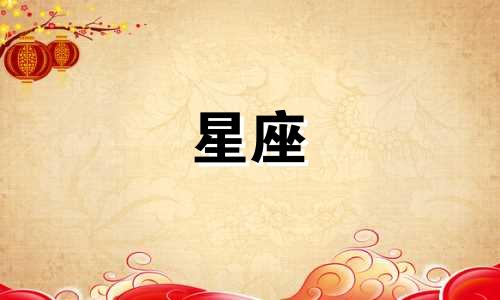 十二星座男能等爱人多久