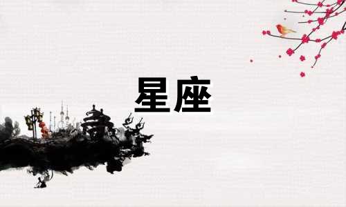 双子座与这个星座相恋多久