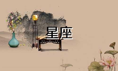 12星座邀人吃饭时间多久