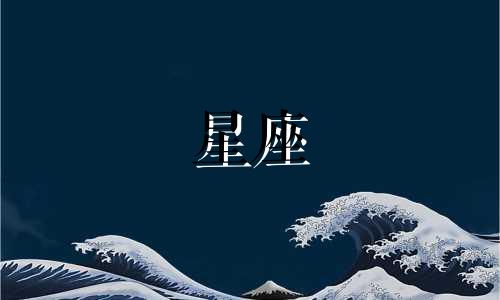 十二星座没网了能坚持多久