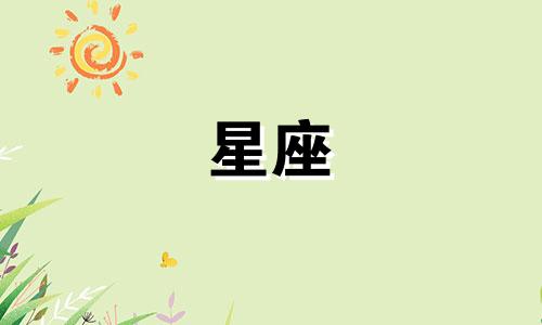 你被星座欺骗了多久能忘记