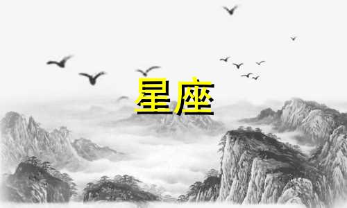 十二星座网恋一般多久