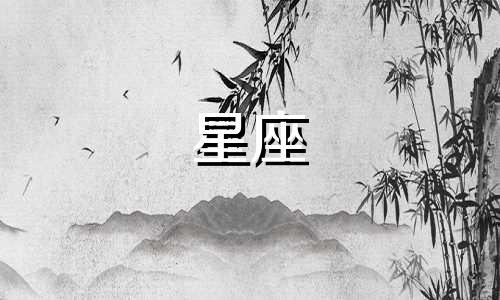 学习星座和八字要多久