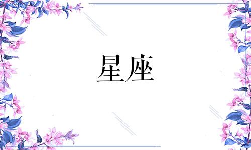 各星座热恋期一般多久