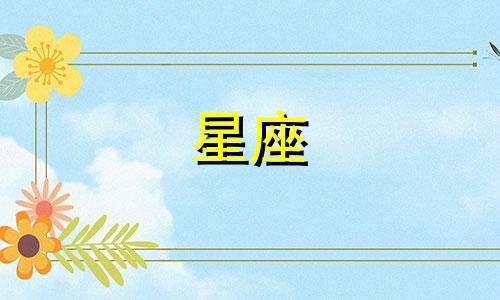 月亮星座多久改一次名称