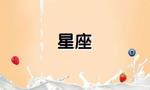 十二星座恋爱多久才会想结婚