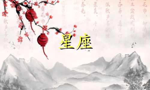 十二星座分手多久才会找到新恋情