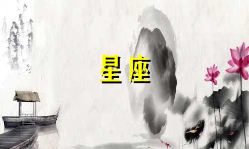 火象星座能喜欢多久的女生