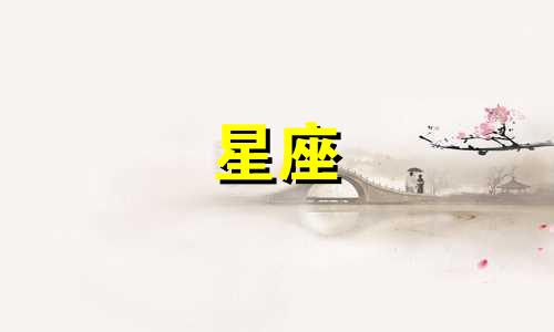 星座看多久结婚比较好男