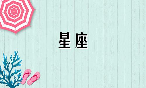 星座是按多久划分的呢图片