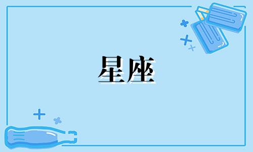 十二星座新鲜感能持续多久