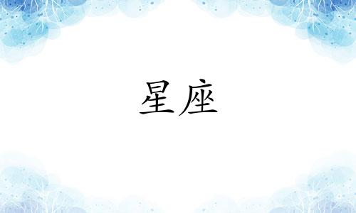 月亮多久换星座啊图片表情包