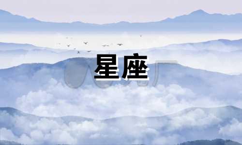 12星座男喜欢你多久会腻