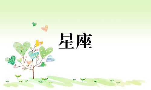 十二星座女多久来亲戚家