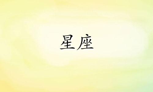 星座多久没联系觉得不爱了