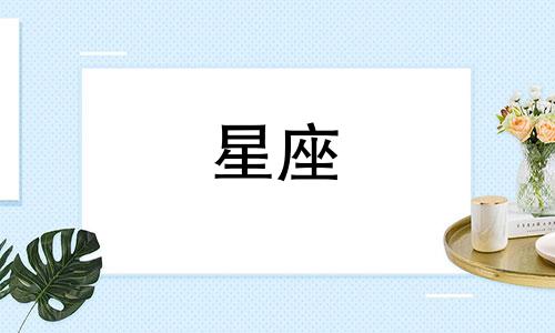 十二星座追你多久才算喜欢你