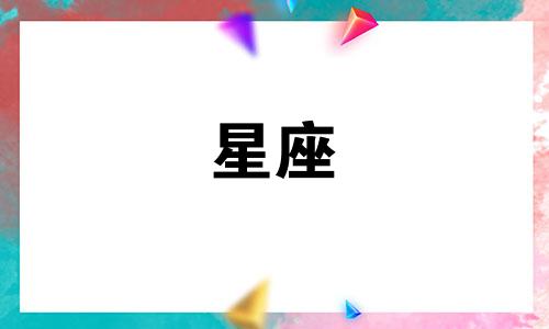 星座走出感情多久能走出来