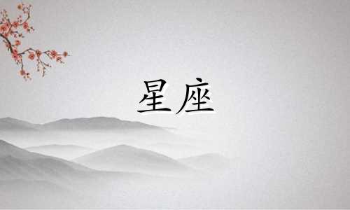 十二星座的热恋期能持续多久