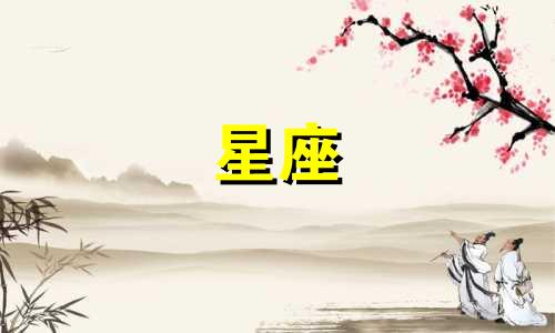 星座的恋爱新鲜期多久出现