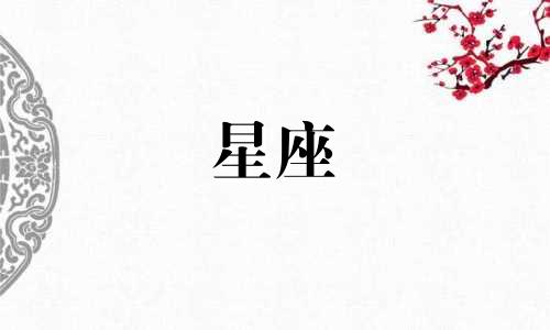 十二星座的最佳恋爱期是多久