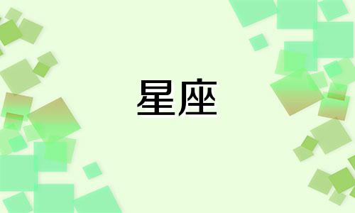 和十二星座在一起多久