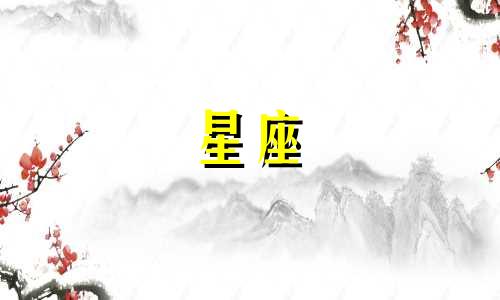 星座对追求者的态度有多久