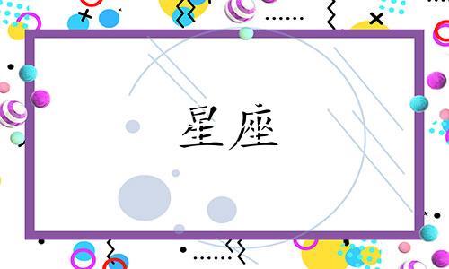 十二星座男会追人多久呢