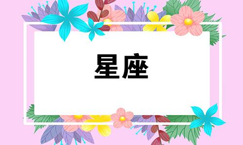 十二星座男多久在一起