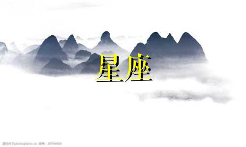 星座换位多久一次啊女生