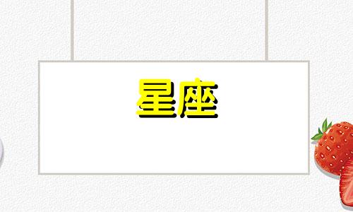 白羊星座的人生日是多久的