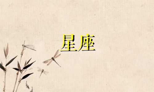 火象星座能喜欢多久的男生