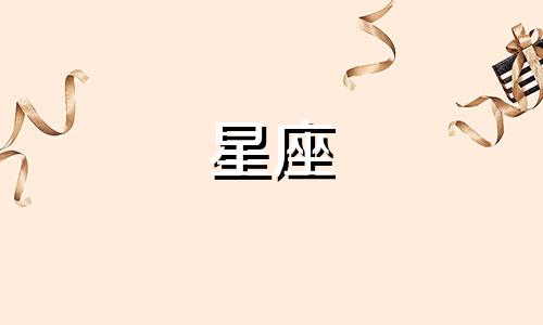 十二星座在宫斗上能活多久