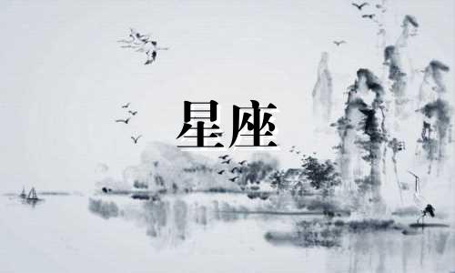 12星座在恋爱多久会厌倦