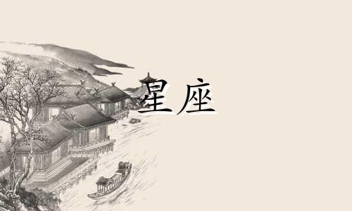 十二星座分手多久找一个