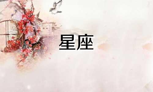 每个星座男禁欲多久一次