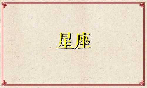 十二星座喜欢你要多久才表白