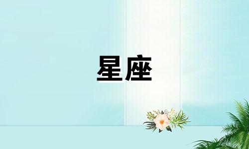 12星座多久可以分手一次