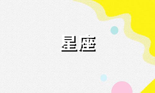 聊天多久能聊出感情的星座