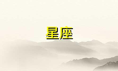 星座失恋多久能走出来图片