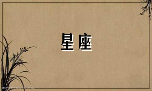 十二星座的爱情多久一次